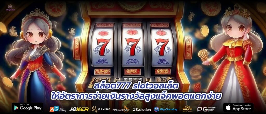 สล็อต777 slotวอลเล็ตให้อัตราการจ่ายเงินรางวัลสูงแจ็คพอตแตกง่าย