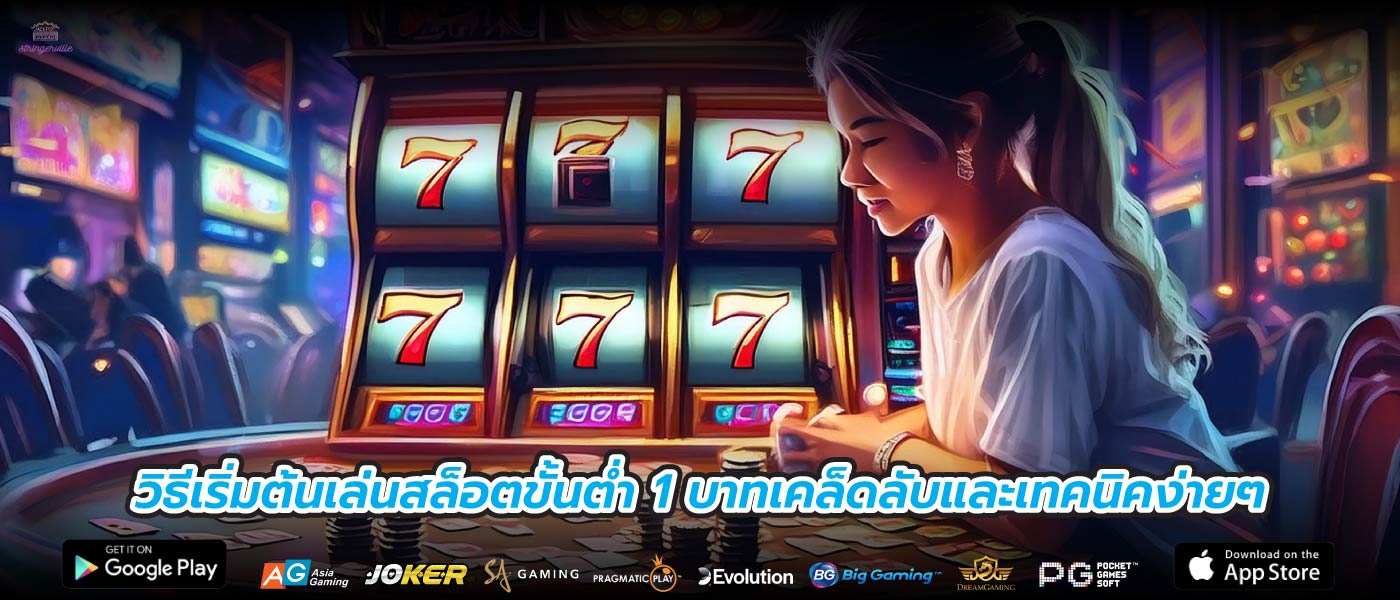วิธีเริ่มต้นเล่นสล็อตขั้นต่ำ 1 บาทเคล็ดลับและเทคนิคง่ายๆ
