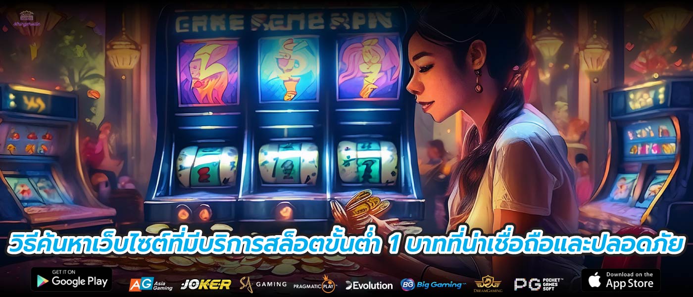 วิธีค้นหาเว็บไซต์ที่มีบริการสล็อตขั้นต่ำ 1 บาทที่น่าเชื่อถือและปลอดภัย