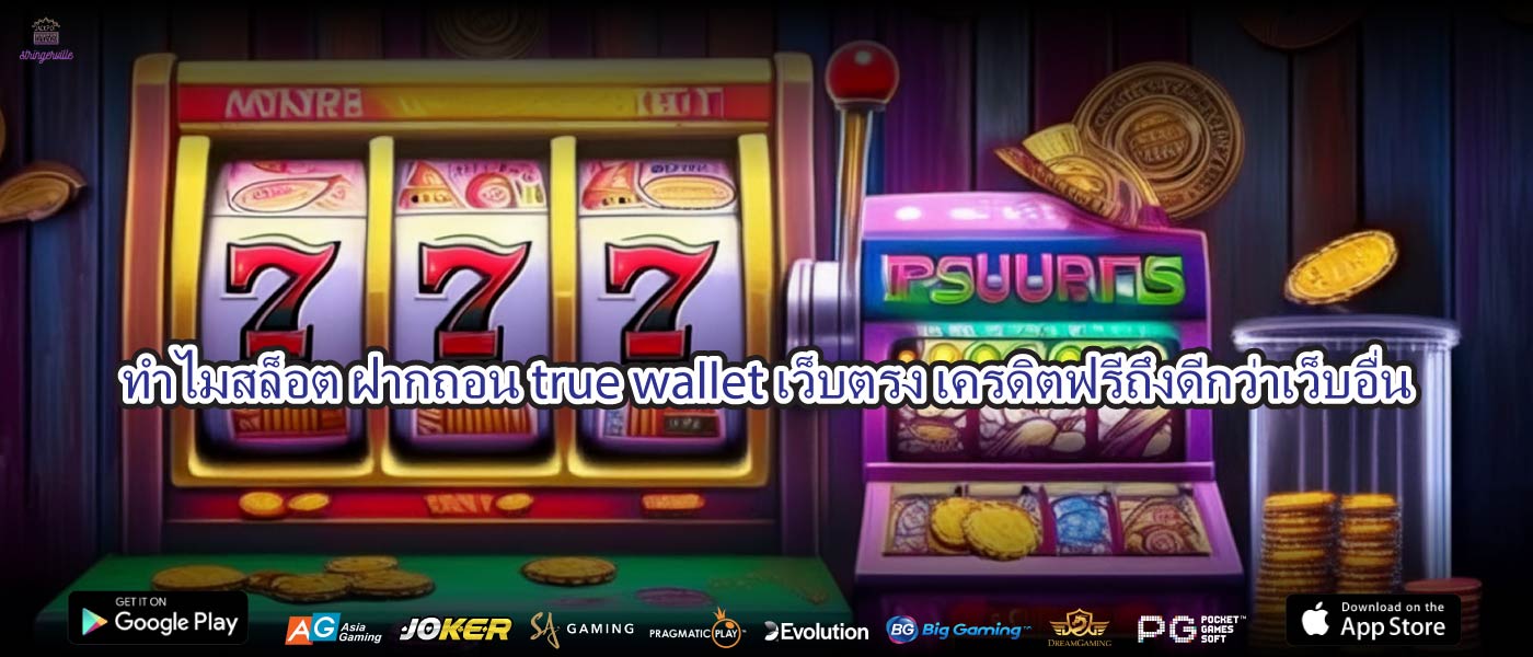 ทำไมสล็อต ฝากถอน true wallet เว็บตรง เครดิตฟรีถึงดีกว่าเว็บอื่น