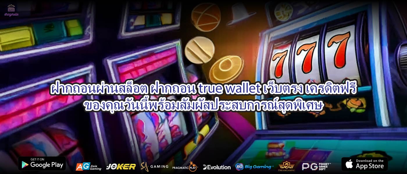 ฝากถอนผ่านสล็อต ฝากถอน true wallet เว็บตรง เครดิตฟรีของคุณวันนี้พร้อมสัมผัสประสบการณ์สุดพิเศษ