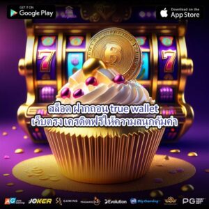 สล็อต ฝากถอน true wallet เว็บตรง เครดิตฟรีให้ความสนุกคุ้มค่า